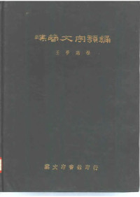 王梦鸥（编） — 汉简文字类编