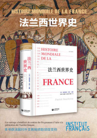 [法]帕特里克·布琼 [[法]帕特里克·布琼] — 法兰西世界史【法国百余位历史学家匠心之作！横跨万年历史，贯穿多个学科，一部了解法国的百科全书！原著销量超十万册！法国驻华大使馆法国文化中心重点支持出版项目！】