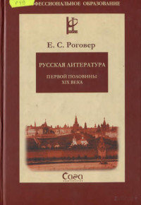 Е. С. РОГОВЕР — РУССКАЯ ЛИТЕРАТУРА ПЕРВОЙ ПОЛОВИНЫ XIX ВЕКА