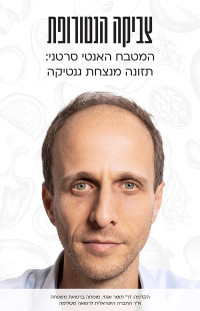 צביקה ראובן — המטבח האנטי-סרטני