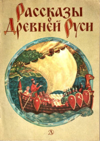 Лидия Алексеевна Обухова & Владимир Брониславович Муравьёв & Георгий Петрович Шторм — Рассказы о Древней Руси