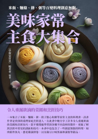 學做家常菜 編委會 — 美味家常主食大集合：米飯、麵條、餅、粥等百變料理創意無限