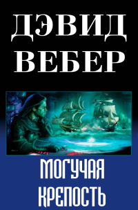 Дэвид Вебер — Могучая крепость