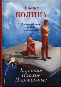 Елена Колина — Хорошие. Плохие. Нормальные