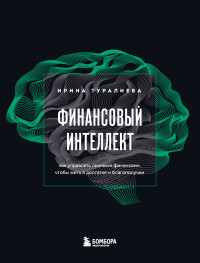 Ирина Игоревна Туралиева — Финансовый интеллект. Как управлять личными финансами, чтобы жить в достатке и благополучии