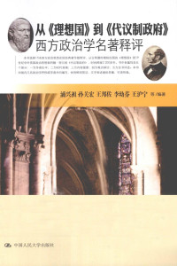 浦兴祖 孙关宏 王邦佐等 — 从《理想国》到《代议制政府》 西方政治