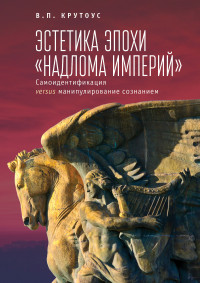 Виктор Петрович Крутоус — Эстетика эпохи «надлома империй». Самоидентификация versus манипулирование сознанием