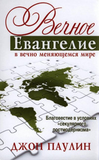 Джон Паулин — Вечное Евангелие в вечно меняющемся мире