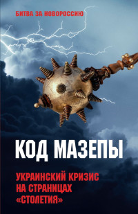 Алексей Викторович Тимофеев — Код Мазепы. Украинский кризис на страницах «Столетия»