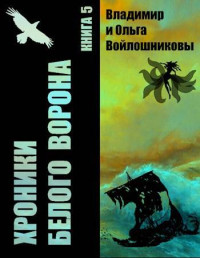 Владимир и Ольга Войлошниковы — Хроники Белого Ворона-5: ПОКА ЛЕТИТ МОНЕТА