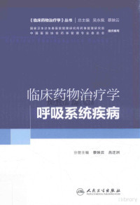 蔡映云，吕迁洲主编 — 临床药物治疗学 呼吸系统疾病_蔡映云，吕迁洲主编_2016年