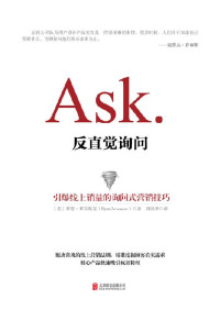 莱恩·莱韦斯克 — Ask：反直觉询问（引爆线上销量的询问式营销技巧）
