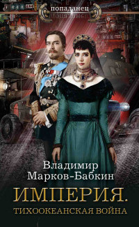 Владимир Марков-Бабкин — Империя. Тихоокеанская война