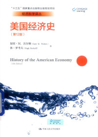 加里·M.沃尔顿，休·罗考夫著 — 经济科学译丛 美国经济史 第12版