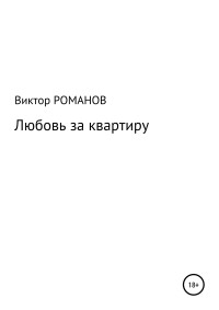 Виктор Павлович Романов — Любовь за квартиру