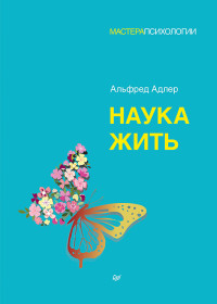 Альфред Адлер — Наука жить