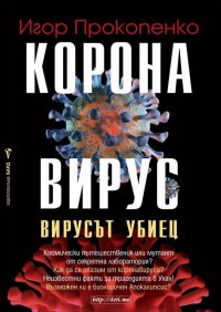 Игор Прокопенко;  — Коронавирус. Вирусът убиец - Игор Прокопенко