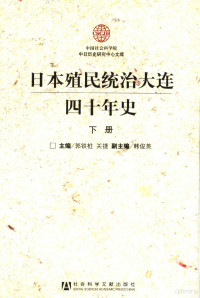 郭铁桩，关捷主编 — 日本殖民统治大连四十年史 下