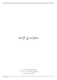 Unknown — مناظرات في الإمامة