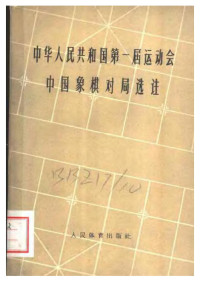 张雄飞 — 中华人民共和国第一届运动会中国象棋对局选注