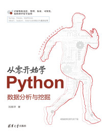 刘顺祥 编著 — 从零开始学Python数据分析与挖掘
