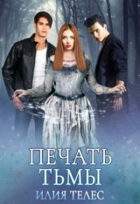 Илия Телес — Печать тьмы (СИ)