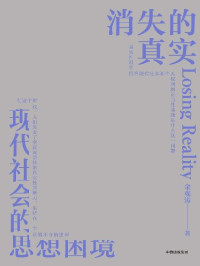 金观涛 — 消失的真实（知名学者、思想家金观涛新作。直面现代危机，剖解思想困境，拨开认知迷雾，重建真实心灵。）