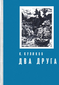 Константин Михайлович Куликов — Два друга