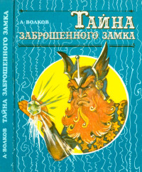 Александр Мелентьевич Волков — Тайна заброшенного замка