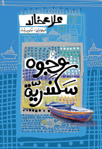 علاء خالد — وجوه سكندرية