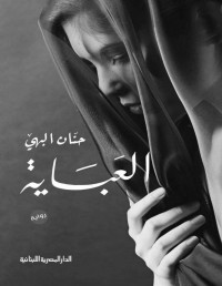 حنان البهى — العباية