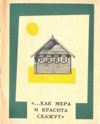 Леонид Егорович Красноречьев & Любовь Яковлевна Тынтарева — Как мера и красота скажут [Памятники древнего деревянного зодчества Новгородской области]