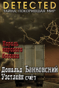 Дональд Уэстлейк — Банковский счет