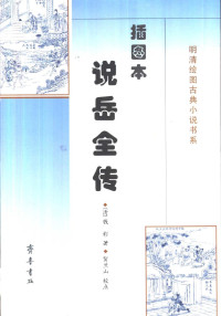 （清）钱彩著；贺兰山校点 — 明清绘图古典小说书系 说岳全传 插图本