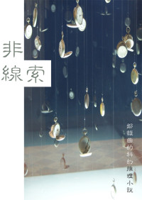 鄒馥曲 — 非線索