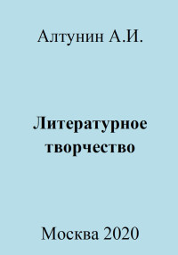 Александр Иванович Алтунин — Литературное творчество