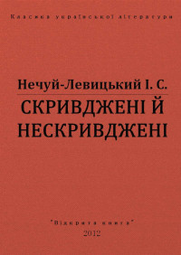 І. С. Нечуй-Левицький — СКРИВДЖЕНІ Й НЕСКРИВДЖЕНІ