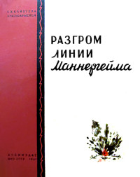 С. Степанов & И. Рослый & Г. Хараборкин & М. Новиков & А. Ежов & Д. Турбин & С. Ниловский & Д. Шевенок & С. Говоров & Г. Решетников & А. Тованцев & М. Шляпников & М. Воронов & Г. Айрепетян & А. Савельев & А. Тузов & Н. Кондратьев — Разгром линии Маннергейма