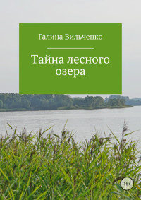 Галина Дмитриевна Вильченко — Тайна лесного озера