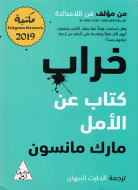 Mark Manson — خراب: كتاب عن الأمل