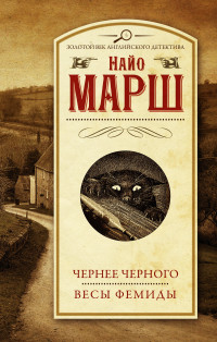 Найо Марш — Чернее чёрного. Весы Фемиды