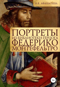 Наталия Владимировна Афанасьева — Портреты из библиотеки герцога Федерико Монтефельтро