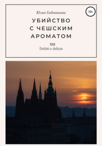 Юлия Евдокимова — Убийство с чешским ароматом