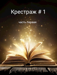 Рейдер — Крестраж # 1