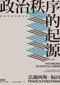 法蘭西斯‧福山 (Francis Fukuyama) 著；黃中憲，林錦慧 譯 — 政治秩序的起源（上卷）：從史前到法國大革命（全新修訂校對版）