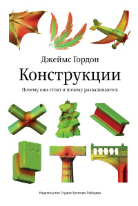 Джеймс Гордон — Конструкции. Почему они стоят и почему разваливаются