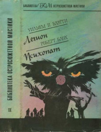 Уильям П. Блэтти & Роберт Блох — Легион. Психопат