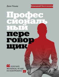 Джек Нашер — Профессиональный переговорщик. Получите желаемое, не идя на компромис