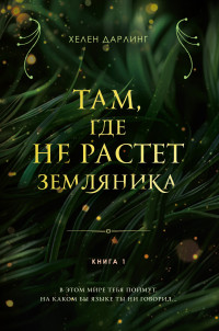 Хелен Дарлинг — Там, где не растет земляника. Книга 1