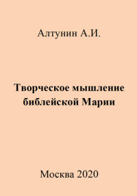 Александр Иванович Алтунин — Творческое мышление библейской Марии